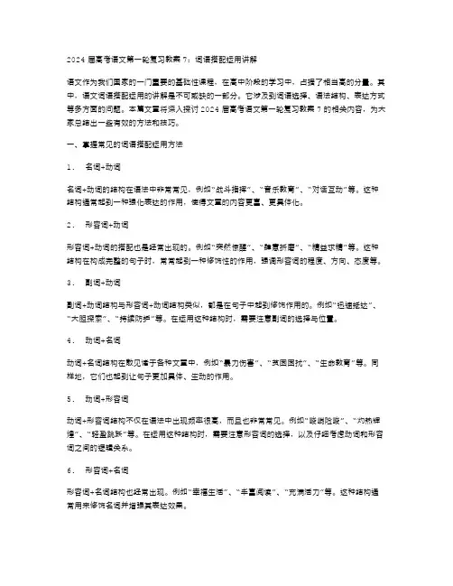 2023届高考语文第一轮复习教案7：词语搭配运用讲解