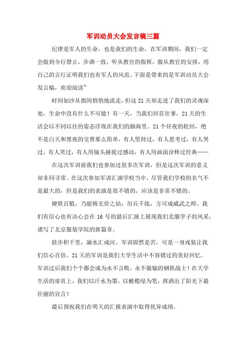 2020年军训动员大会发言稿三篇
