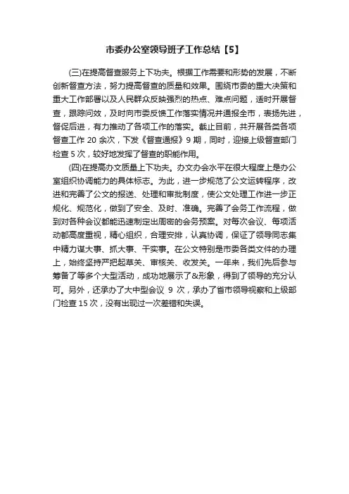 市委办公室领导班子工作总结【5】