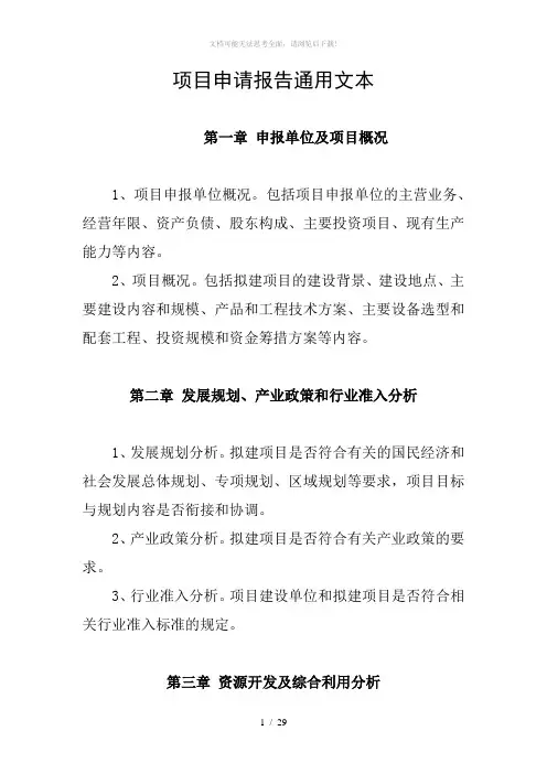项目申请报告通用文本