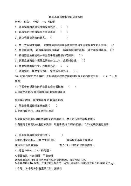 职业暴露防护知识培训考核题及答案