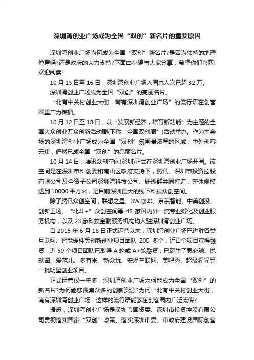 深圳湾创业广场成为全国“双创”新名片的重要原因