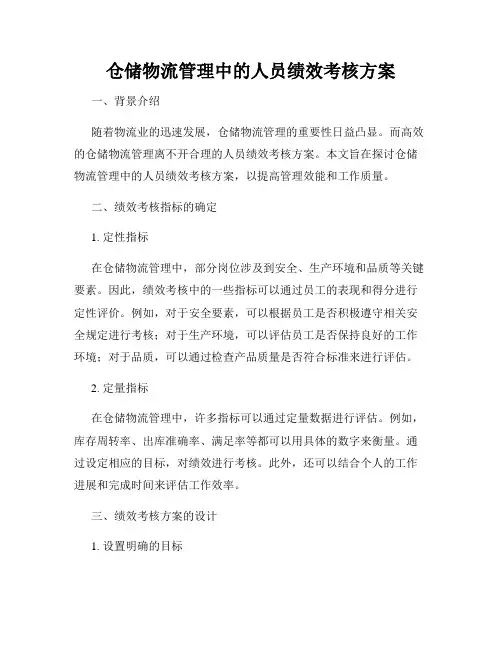 仓储物流管理中的人员绩效考核方案
