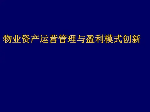 物业资产运营管理与盈利模式创新_2022年学习材料