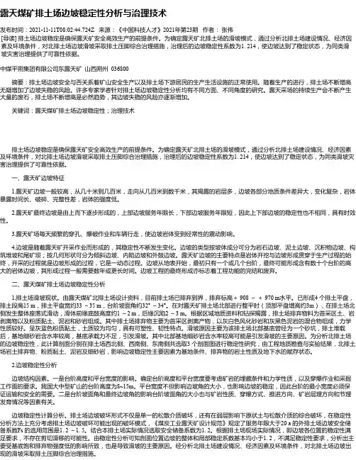 露天煤矿排土场边坡稳定性分析与治理技术
