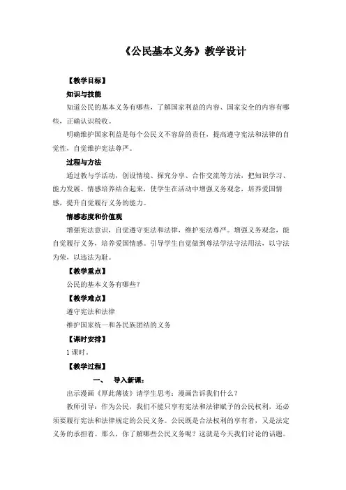 《公民基本义务》教学设计(1)