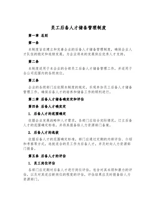 员工后备人才储备管理制度