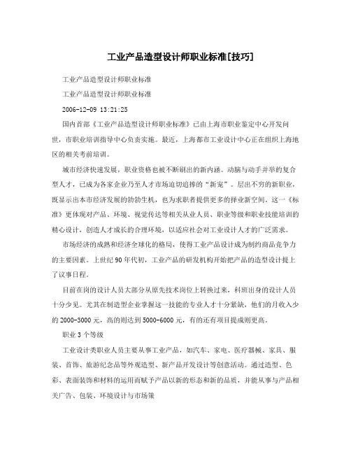 工业产品造型设计师职业标准[技巧]