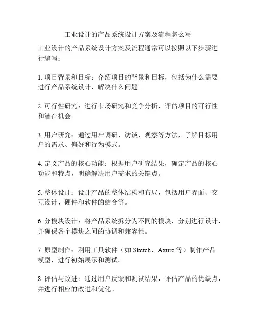 工业设计的产品系统设计方案及流程怎么写