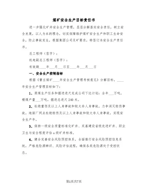 煤矿安全生产目标责任书(四篇)