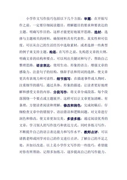 小学作文写作技巧
