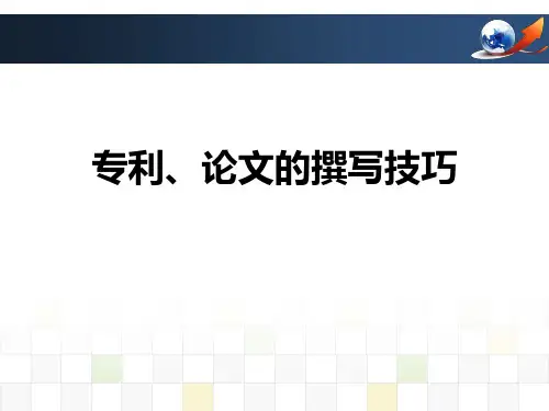 专利、论文的撰写技巧1