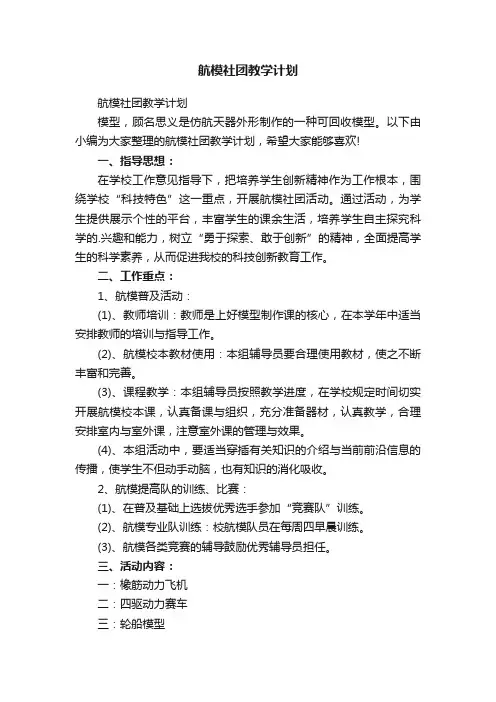 航模社团教学计划