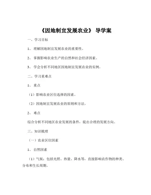 《因地制宜发展农业》 导学案
