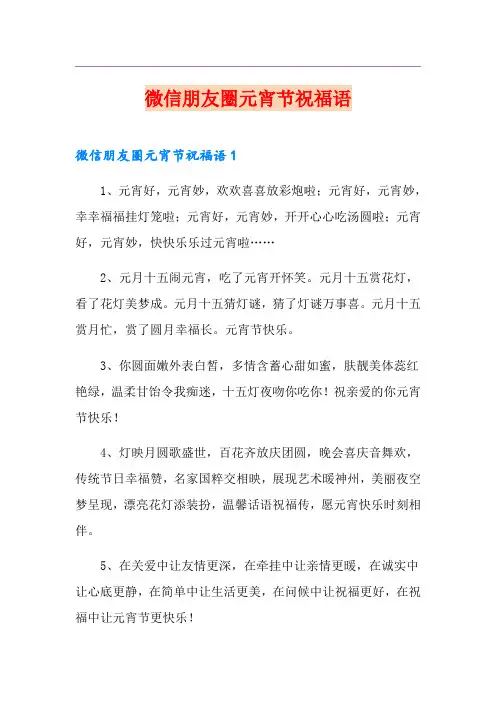 微信朋友圈元宵节祝福语
