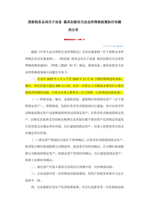 公告2018年46号关于设备 器具扣除有关企业所得税政策