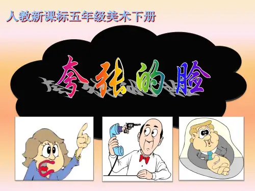 夸张的脸ppt课件