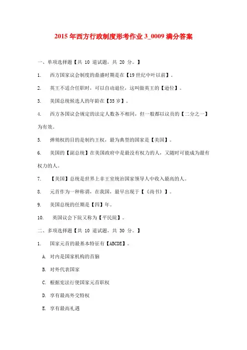 2015年西方行政制度形考作业3_0009满分答案