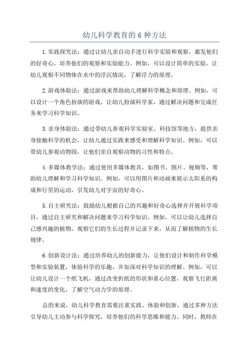 幼儿科学教育的6种方法