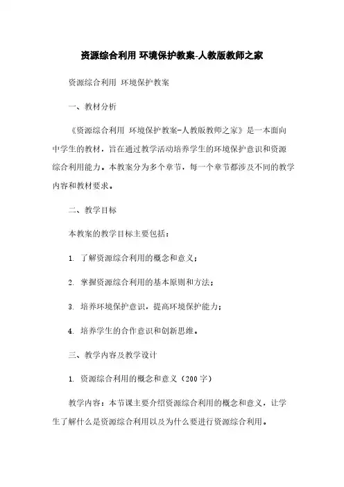 资源综合利用 环境保护教案-人教版教师之家