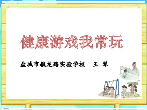 部编版健康游戏我常玩PPT优质课件2