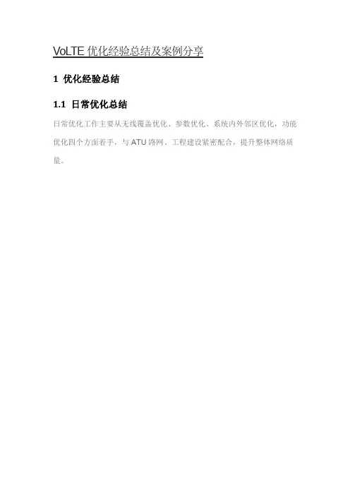 VoLTE优化经验总结及案例