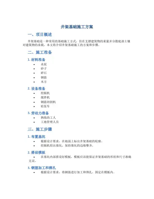 井架基础施工方案