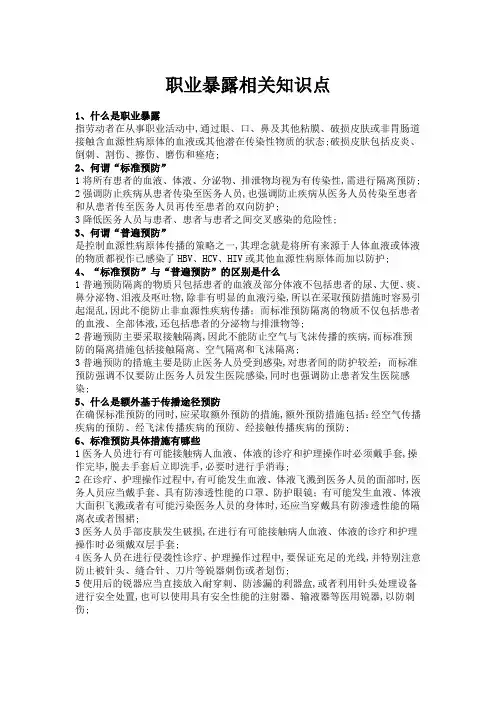 职业暴露相关知识点