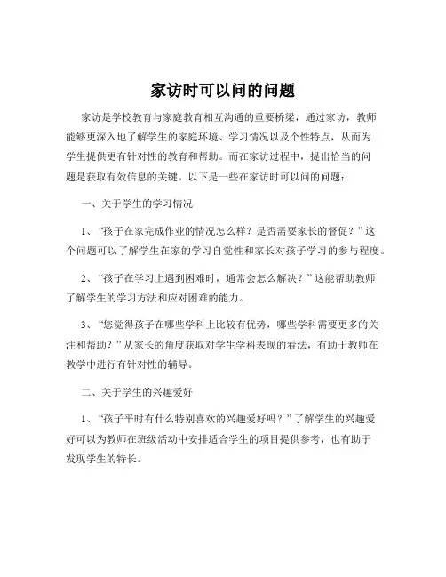 家访时可以问的问题