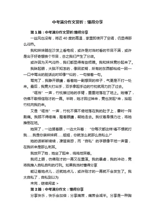 中考满分作文赏析：懂得分享