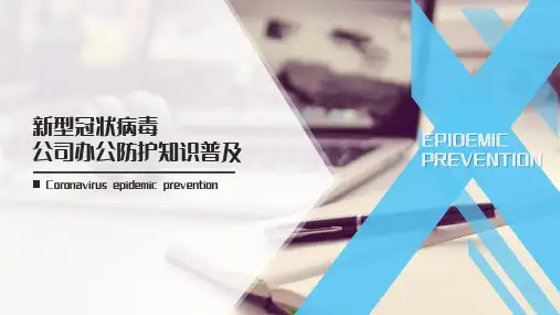 新型冠状病毒公司办公传染病防护ppt模板