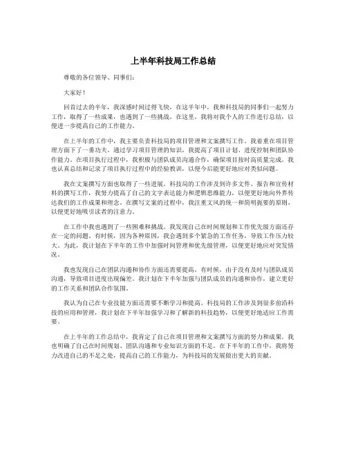 上半年科技局工作总结