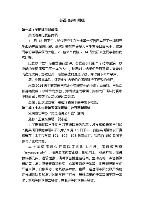 英语演讲新闻稿