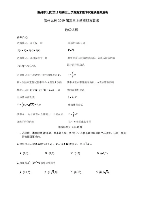 温州市九校2019届高三上学期期末数学试题及答案解析