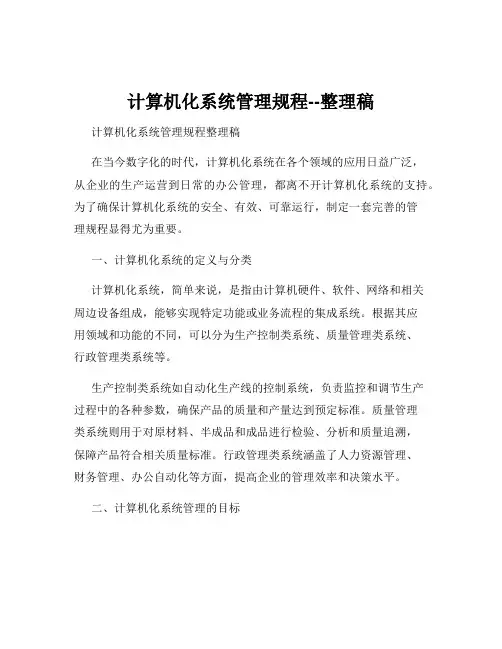 计算机化系统管理规程--整理稿
