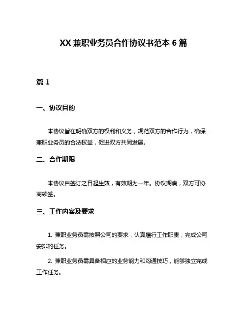 XX兼职业务员合作协议书范本6篇