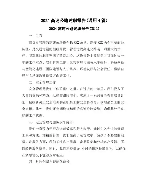 2024高速公路述职报告(通用4篇)