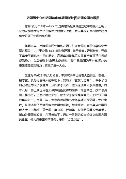 唐朝历史介绍唐朝前中晚期疆域地图唐朝全国政区图
