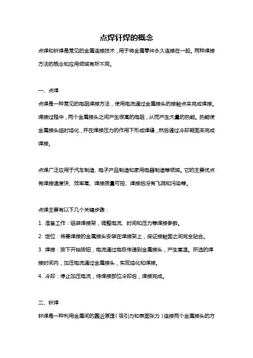 点焊钎焊的概念