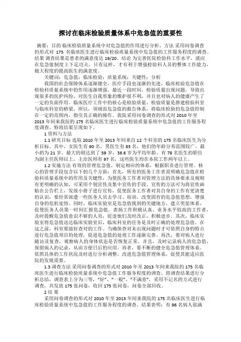 探讨在临床检验质量体系中危急值的重要性