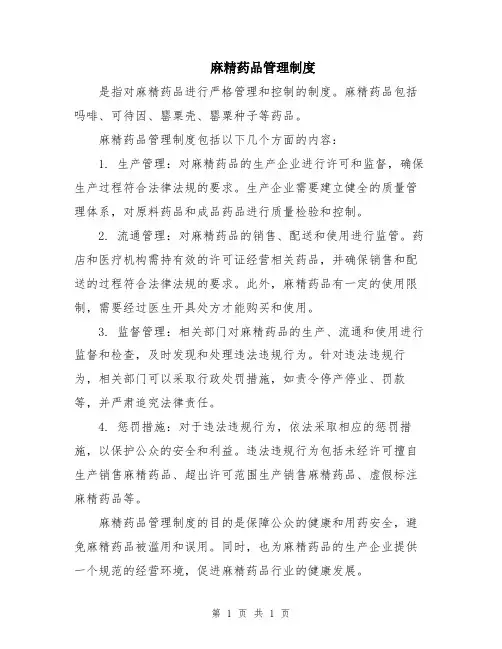 麻精药品管理制度