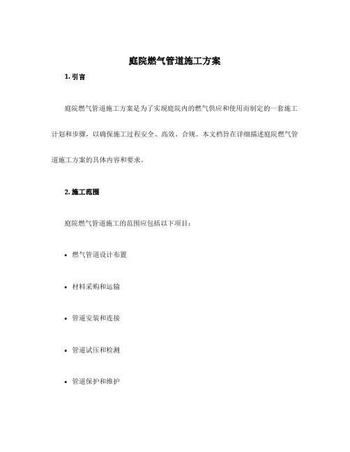 庭院燃气管道施工方案