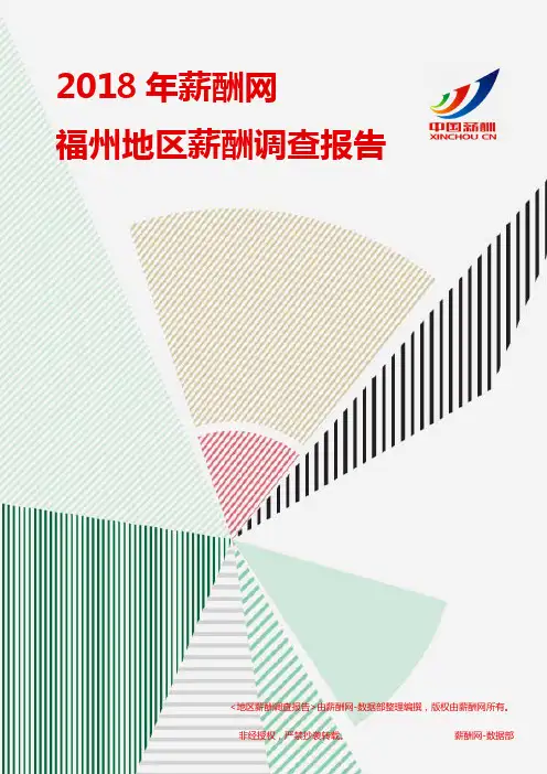 2018福州地区薪酬调查报告