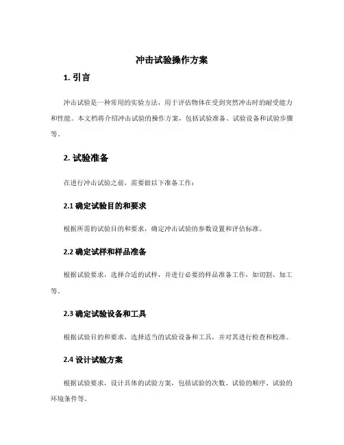 冲击试验操作方案