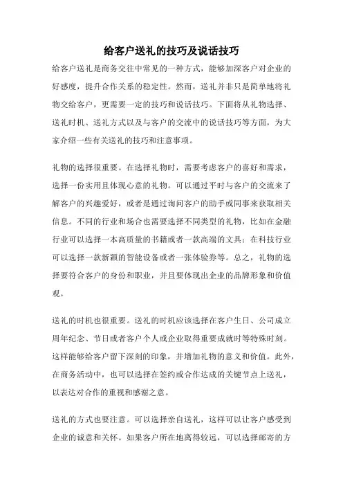 给客户送礼的技巧及说话技巧