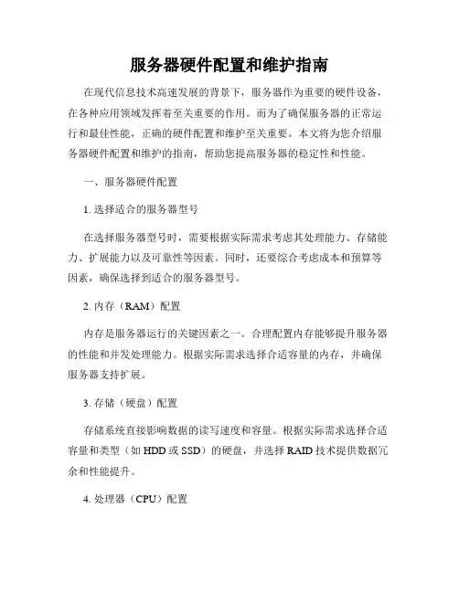服务器硬件配置和维护指南