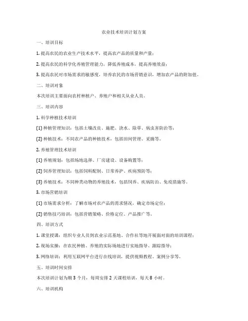 农业技术培训计划方案
