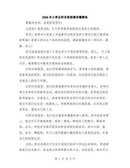 2024年小学生阳光校园演讲稿精选