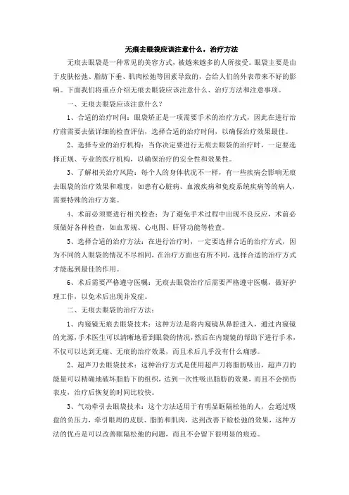无痕去眼袋应该注意什么,治疗方法