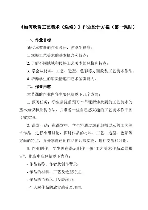 《12如何欣赏工艺美术(选修)》作业设计方案-初中美术人美版九年级上册